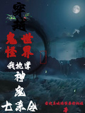 穿越鬼怪世界，我執掌神鬼七殺令