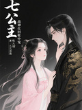 七公主軟又甜，戰神扛回帳中寵