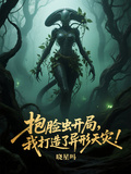 抱臉蟲開局，我打造了異形天災！
