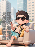 在娛樂圈的我只想回去收租