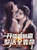 開播就躺贏，整活全靠命