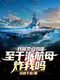 我就賣點雞蛋，至於派航母炸我嗎