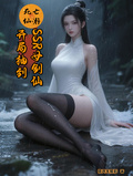 死亡仙游：開局抽到SSR女劍仙