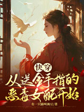 快穿：從送金手指的惡毒女配開始