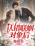 認錯聯姻對象后，他超愛