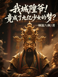 我城隍爺！竟成了九億少女的夢？