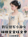 假冒督軍小孫女，錦鯉寶寶旺全家