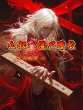 九叔：殭屍道長
