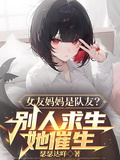 女主媽媽成隊友？別人求生她催生