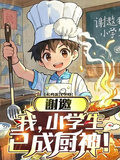 謝邀，我，小學生，已成廚神！