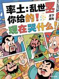 率土：亂世你給的，現在哭什麼？