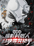 穿越成金影村後人，召喚雪獒鎧甲