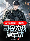 入伍被叫三爺爺？司令為我頒軍功
