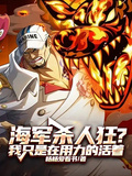 海軍殺人狂？我只是在用力的活著
