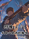 狩獵1986，長白山是我的獵場