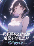 我家貓不會後翻，她說不信要進屋