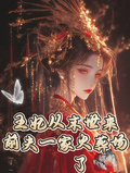 王妃從末世來，前夫一家火葬場了