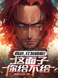 高武，紅髮模板！這面子你給不給