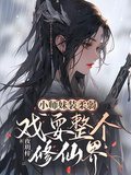 小師妹裝柔弱，戲耍整個修仙界！