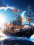 船夫！怎麼就不能鎮壓諸天了？
