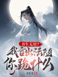 讀書無用？我言出法隨你跪什麼？