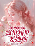 嬌軟人魚太會釣，瘋批排隊要她抱