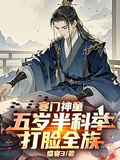 寒門神童：五歲半科舉打臉全族