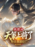 我都成天策上將了，你讓我退位？