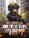 特種兵王的我重生歸來當警神