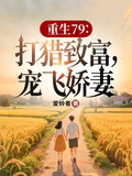 重生79：打獵致富，寵飛嬌妻