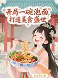 開局一碗泡麵，打造美食盛世