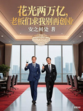 花光兩萬億，老闆們求我別再創業