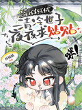 穿成毛絨絨，清冷世子夜夜求貼貼