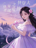 快穿之大佬就愛撩