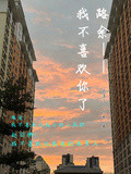 路余，我不喜歡你了