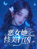 惡女她恃美行兇【快穿】