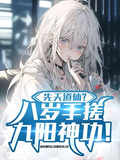 先天道體？八歲手搓九陽神功！