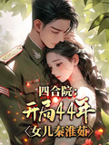 四合院：開局44年，女兒秦淮茹