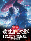 綜武：重生武大郎，交流萬倍返還