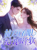 前夫紅著眼：給我服個軟