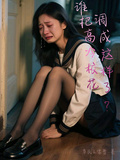 誰把高冷校花調成這樣了？