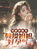 輕哄禁慾系，教授姐姐好孕氣