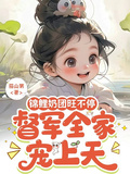 錦鯉奶團旺不停，督軍全家寵上天
