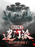 我在網上建門派，你們咋都成仙了