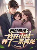 奶爸萌娃：我在山林養了一條青龍