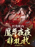 紅鸞帳內，魔尊夜夜非禮我