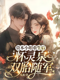 資本小姐重生后，懷靈泉雙胎隨軍