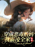 穿成惡毒后媽，我霸凌全家，歐耶