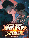 大一詭異復甦，涼透的我又活啦！