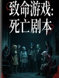 致命遊戲：死亡劇本